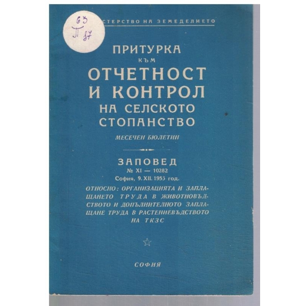 Притурка към отчетност и контрол на селското стопанство