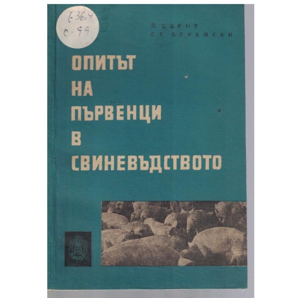 Опитът на първенци в свиневъдството