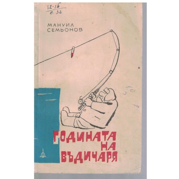 Годината на въдичаря