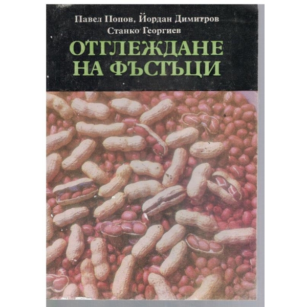 Отглеждане на фъстъци