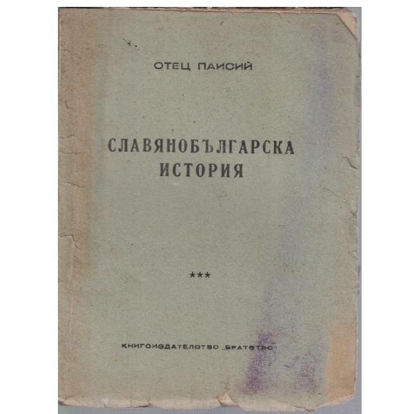 Славянобългарска история