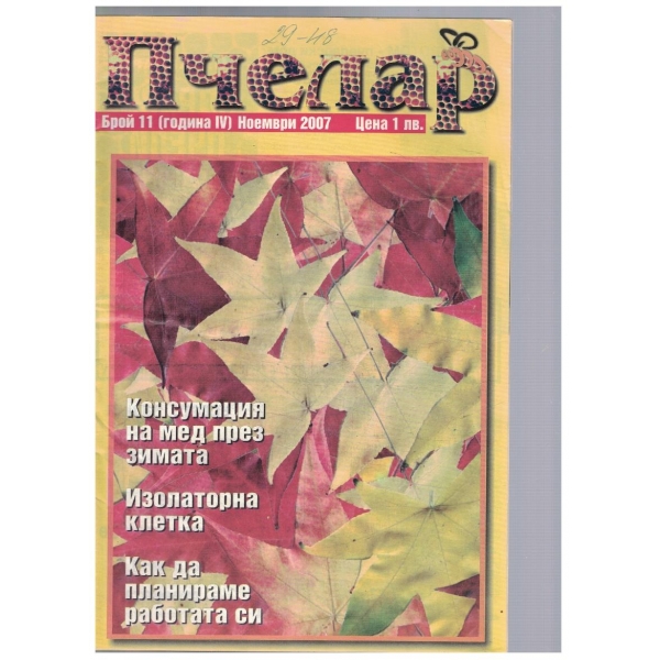 Пчелар 11/2007