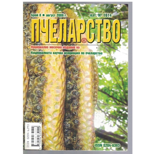 Пчеларство 8/2006