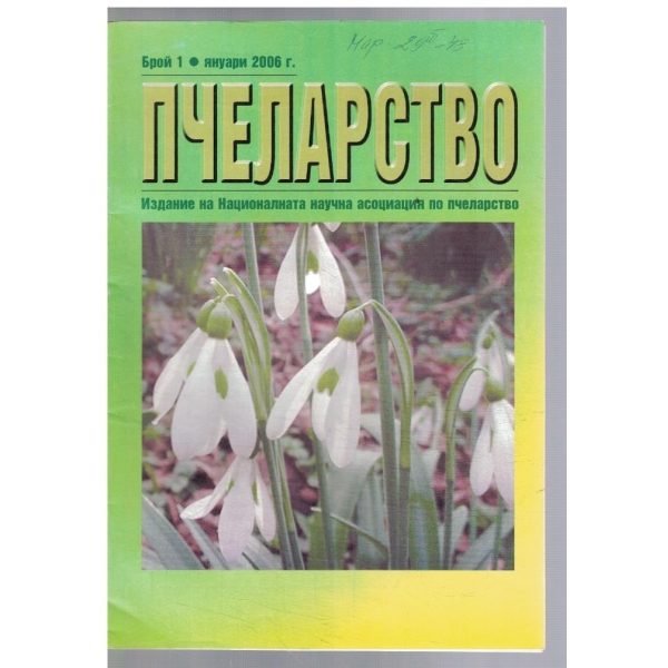 Пчеларство 1/2006