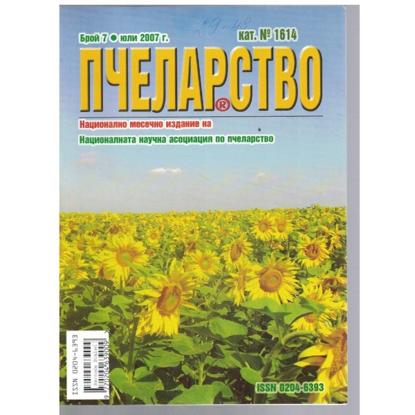 Пчеларство 7/2007