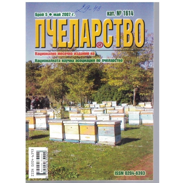 Пчеларство 5/2007