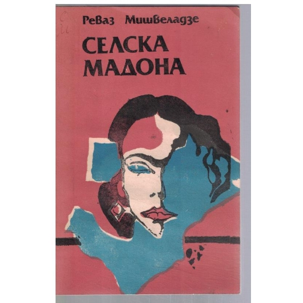 Селска мадона