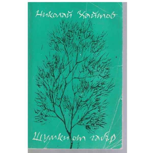 Шумки от габър