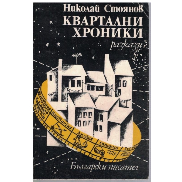 Квартални хроники