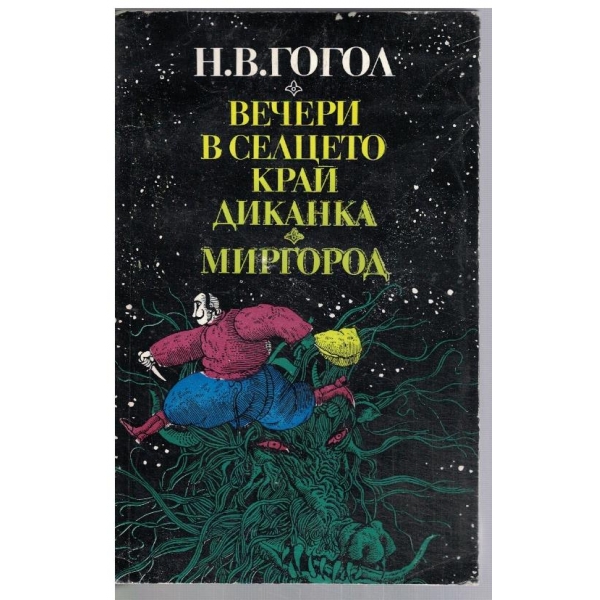Вечери в селцето край Диканка // Миргород