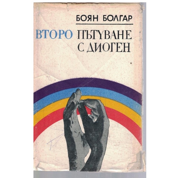Второ пътуване с Диоген