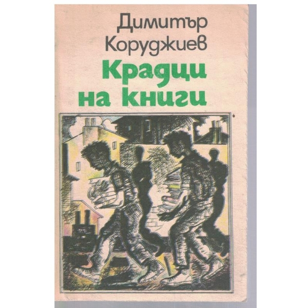 Крадци на книги
