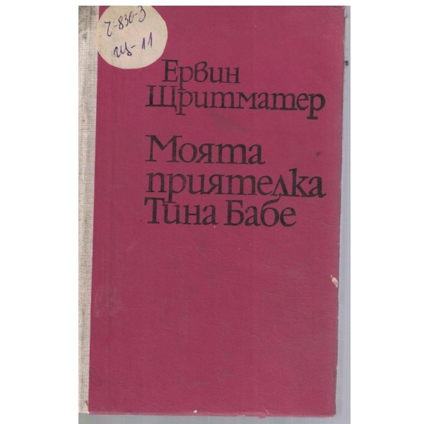 Моята приятелка Тина Бабе