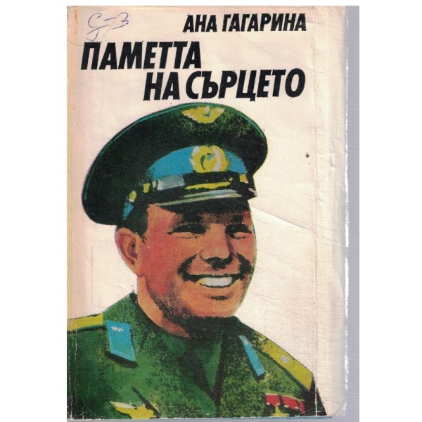 Паметта на сърцето
