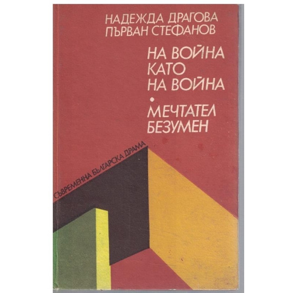 На война като на война // Мечтател безумен