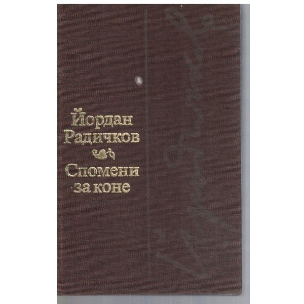Спомени за коне