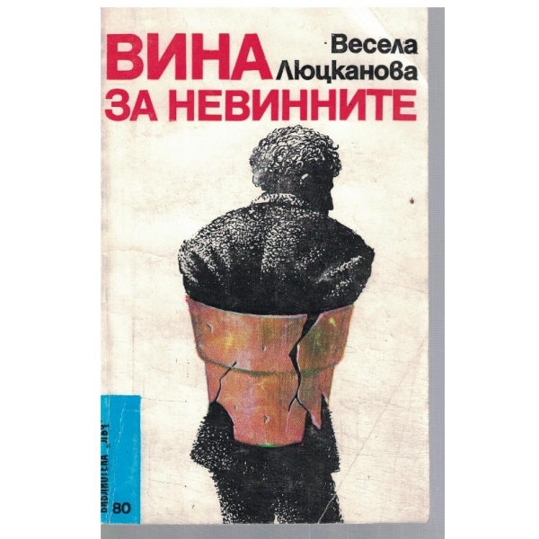 Вина за невинните