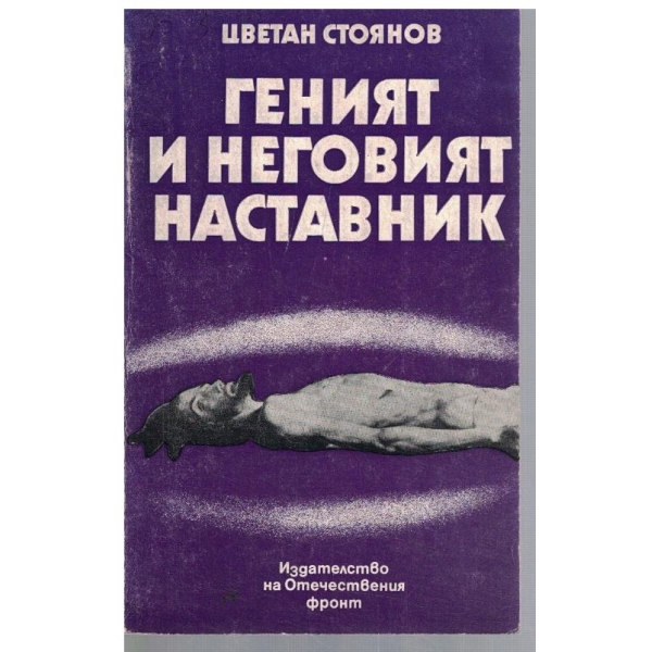 Геният и неговият наставник