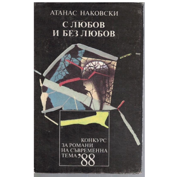 С любов и без любов