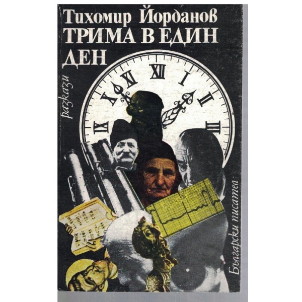 Трима в един ден