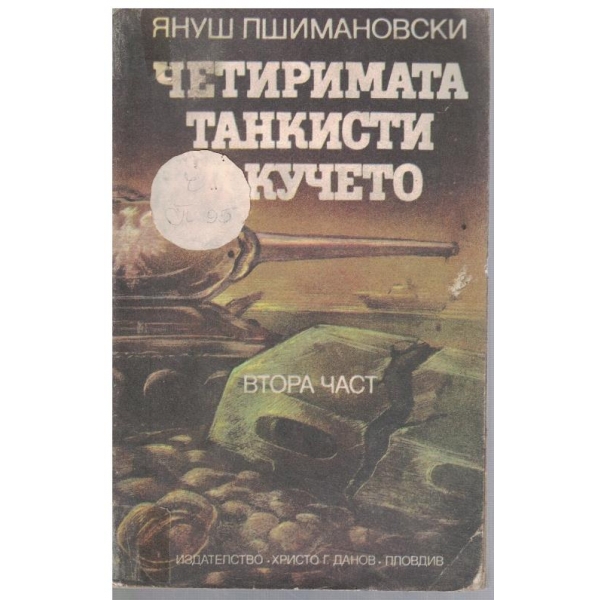 Четиримата танкисти и кучето - част 2