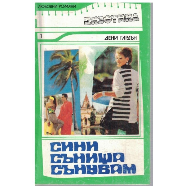 Сини сънища сънувам