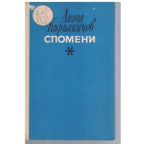 Спомени