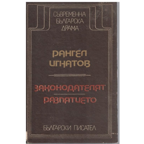 Законодателят // Разпятието