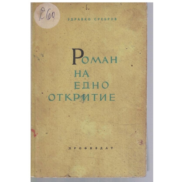 Роман за едно откритие