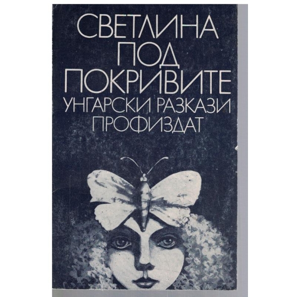 Светлини под покривите