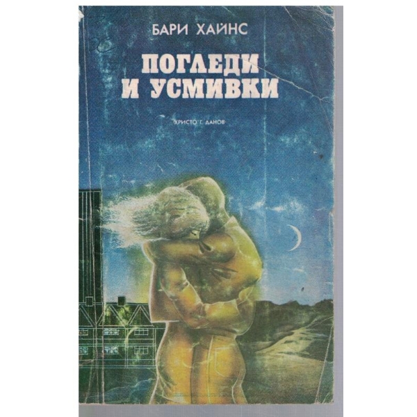 Погледи и усмивки