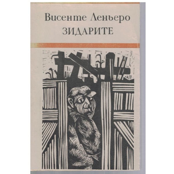 Зидарите
