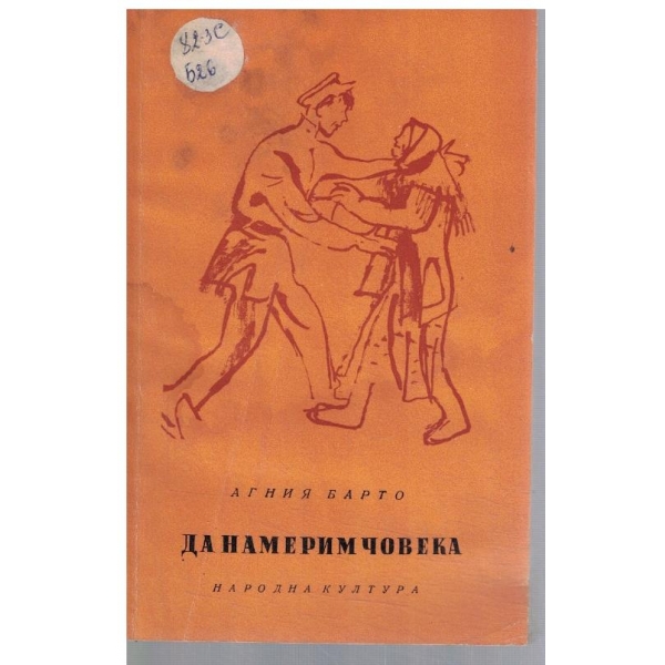 Да намерим човека