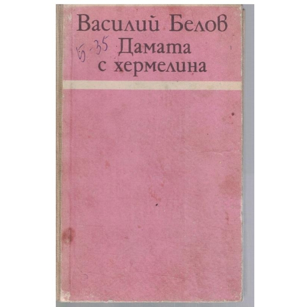 Дамата с хермелина