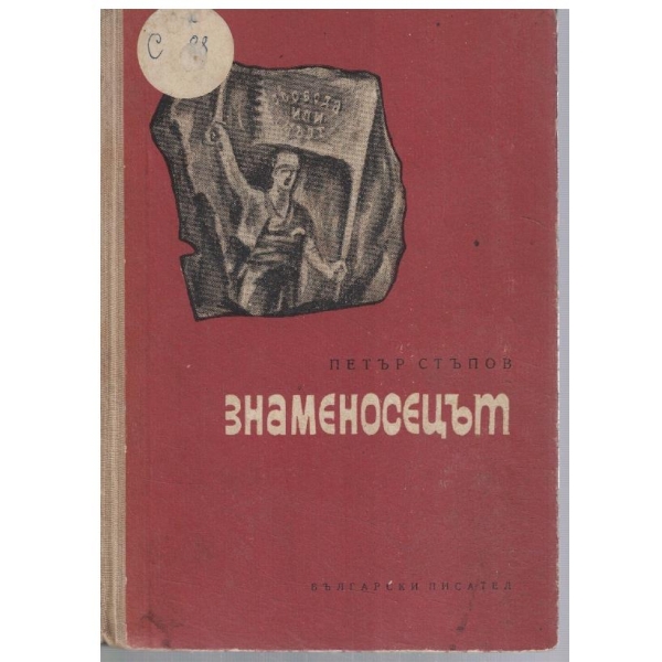 Знаменосецът