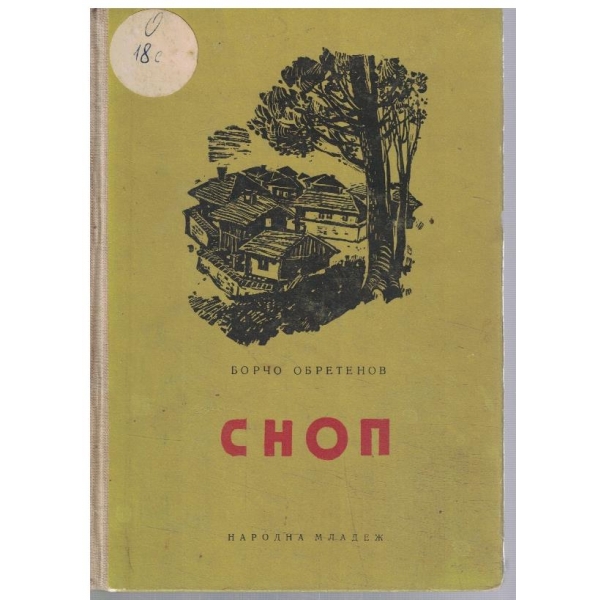 Сноп
