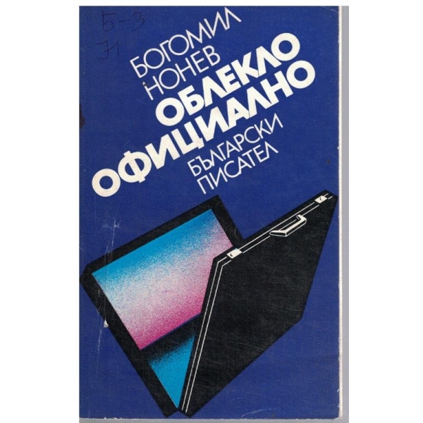 Облекло официално
