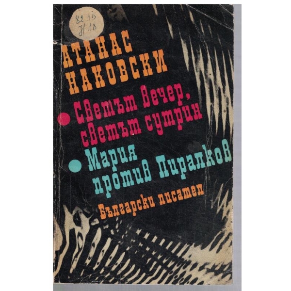 Светът вечер, светът сутрин // Мария против Пиралков