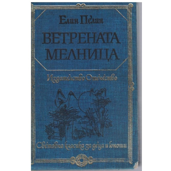 Ветрената мелница