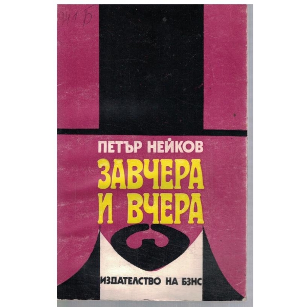 Завчера и вчера