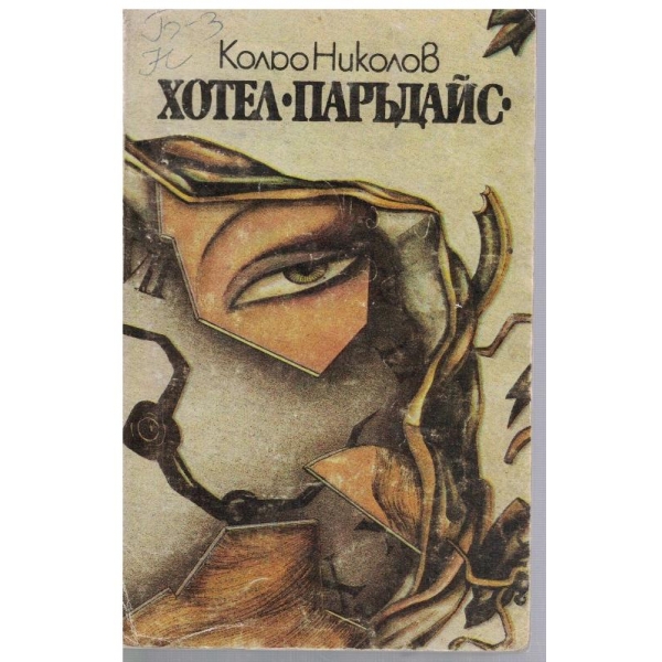 Хотел "Паръдайс"