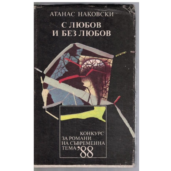 С любов и без любов