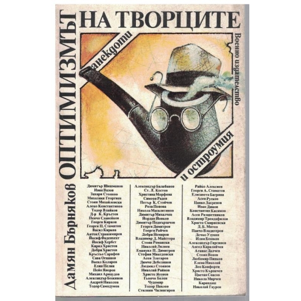 Оптимизмът на творците - анекдоти и остроумия