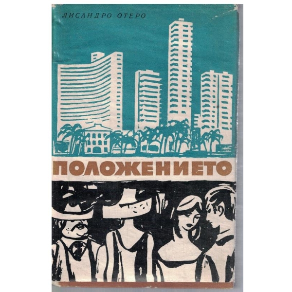 Положението