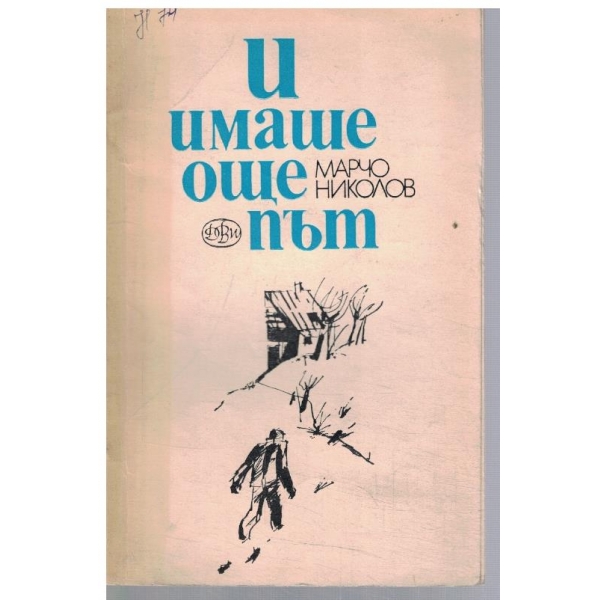 И имаше още път