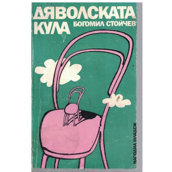 Дяволската кула