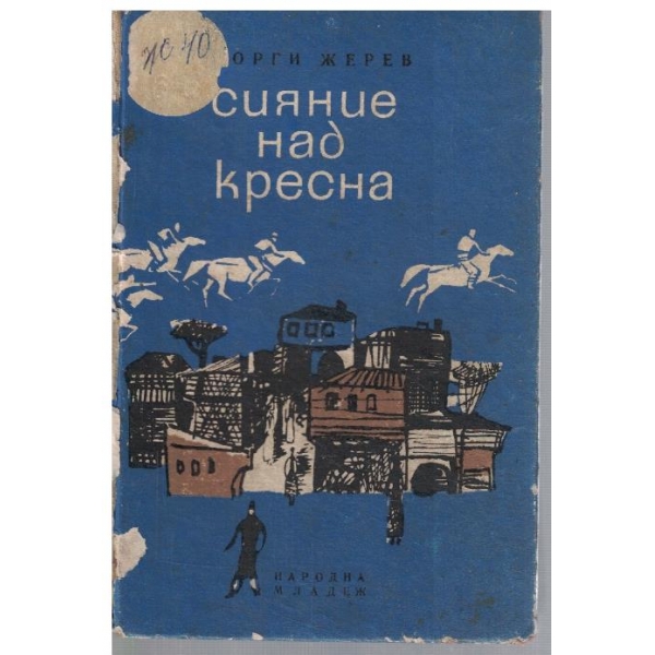 Сияние над Кресна