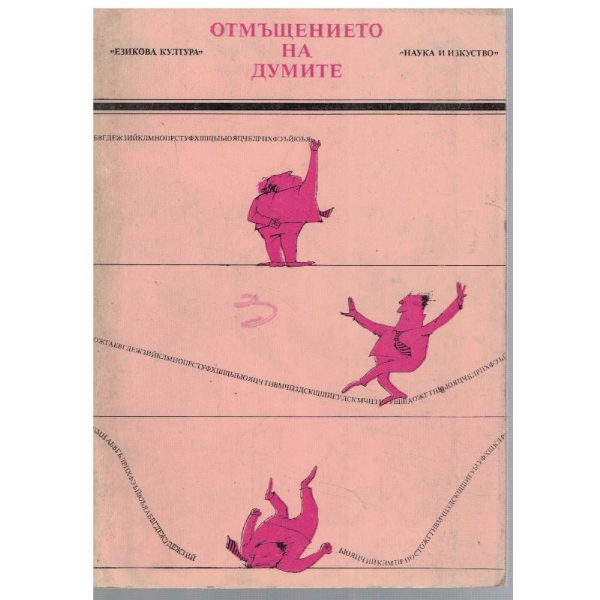 Отмъщението на думите