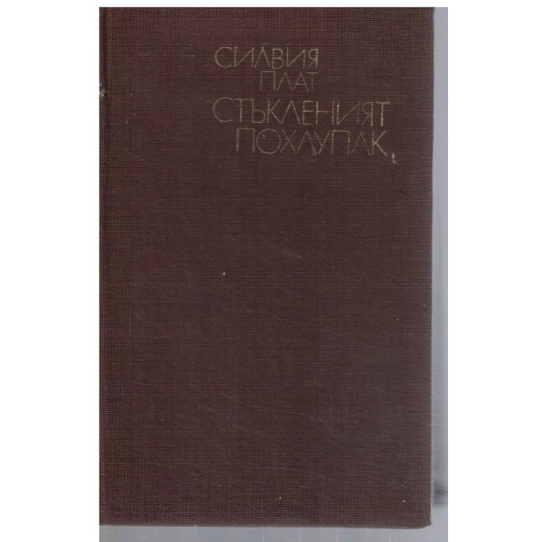 Стъкленият похлупак