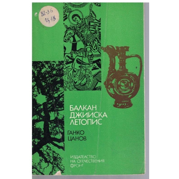 Балканджийска летопис